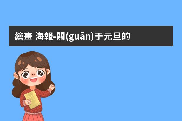 繪畫 海報-關(guān)于元旦的海報怎么畫